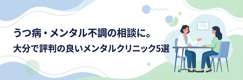 うつ病・統合失調症の相談に。大分で評判の良いメンタルクリニック５選