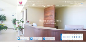 「ハートドアクリニック」なら、新患さんも1週間以内・早ければ当日の診察が可能！