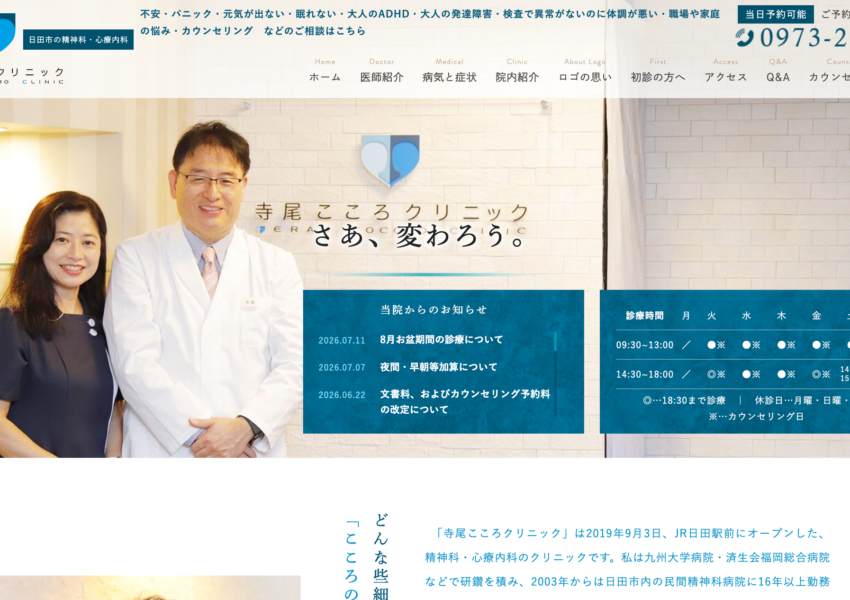 「寺尾こころクリニック」なら、精神科専門医による日田駅徒歩1分の通いやすい診療！